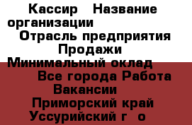 Кассир › Название организации ­ Fusion Service › Отрасль предприятия ­ Продажи › Минимальный оклад ­ 28 800 - Все города Работа » Вакансии   . Приморский край,Уссурийский г. о. 